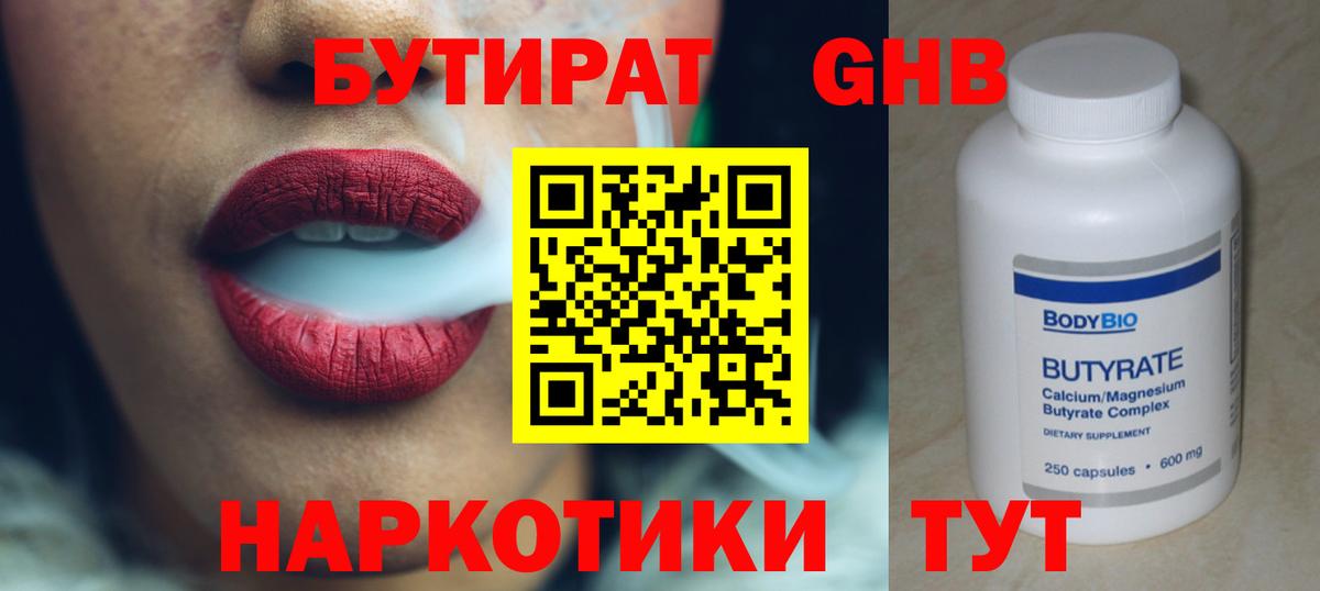 Бутират  Вход с VPN  Вольск  БУТИРАТ оксибутират 