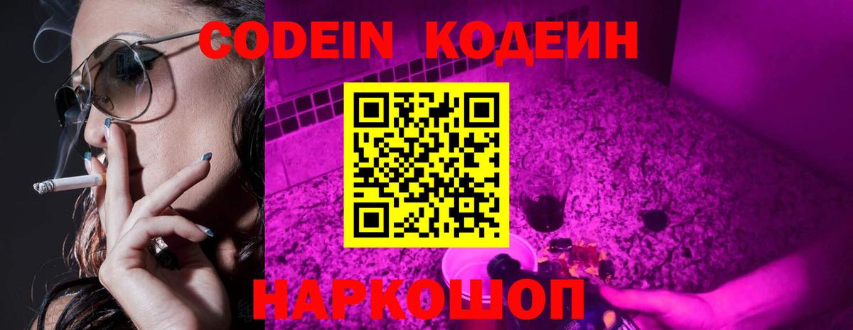 Кодеин Purple Drank Вольск